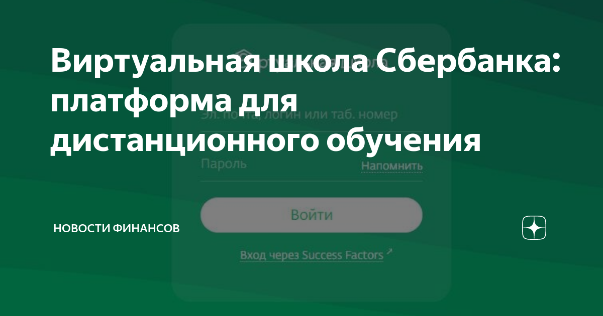 Плохие регистрация. Виртуальная школа Сбера. Школа Сбербанка. Виртуальная школа корпоративного университета Сбербанка. Платформа Сбербанка.