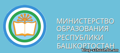 Минобрнауки Республики Башкортостан. Министерство образования и науки Башкортостан лого. Минестерство образование.